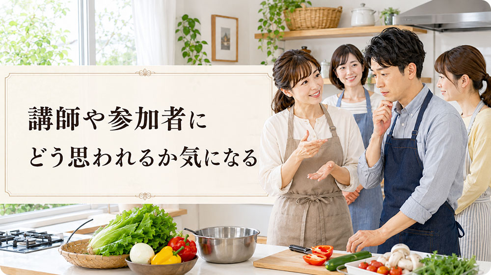 講師や参加者にどう思われるか気になる