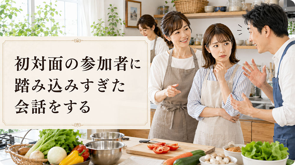 初対面の参加者に踏み込みすぎた会話をする
