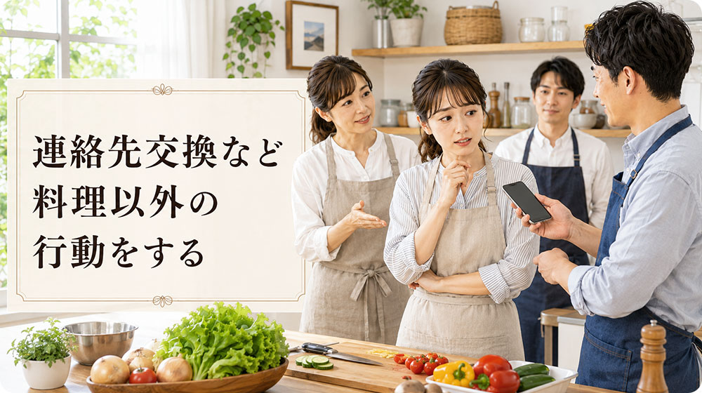 連絡先交換など料理以外の目的に見える行動をする