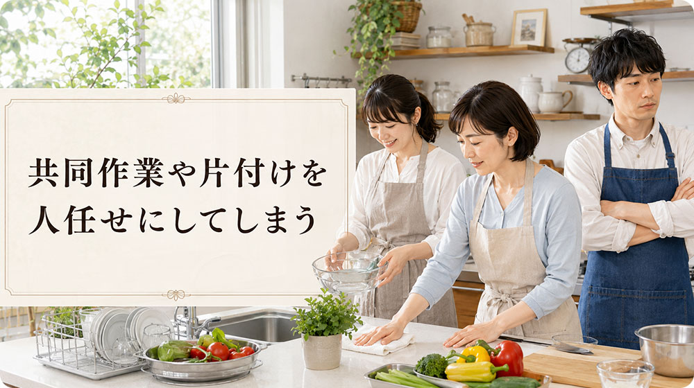 共同作業や片付けを人任せにしてしまう