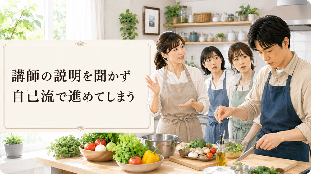 講師の説明を聞かず自己流で進めてしまう