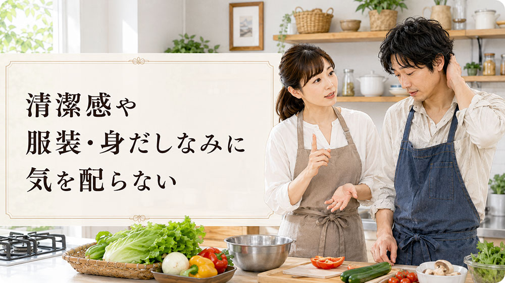 清潔感や服装・身だしなみに気を配らない