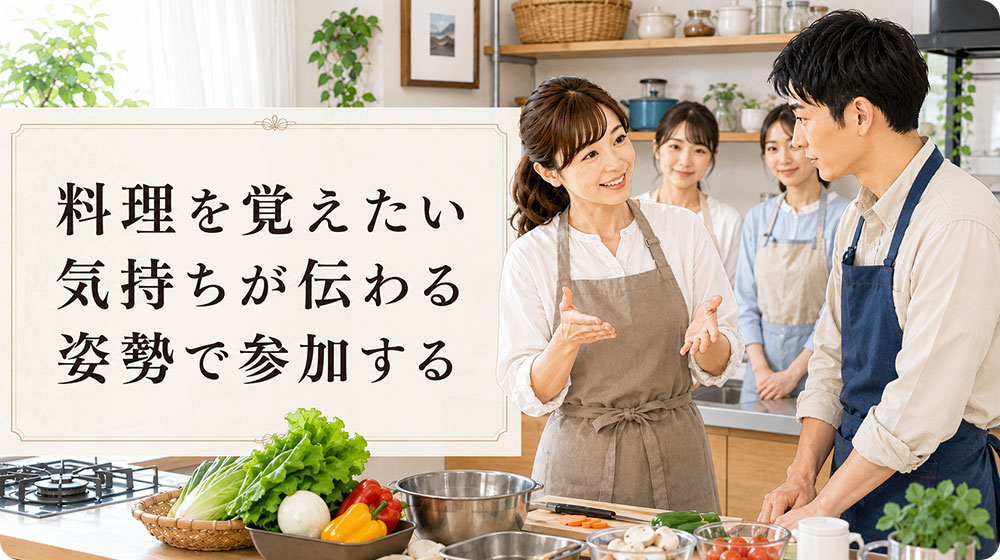 料理を覚えたい気持ちが伝わる姿勢で参加する