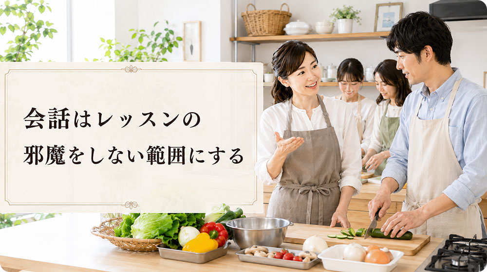 会話はレッスンの流れを邪魔しない範囲にする