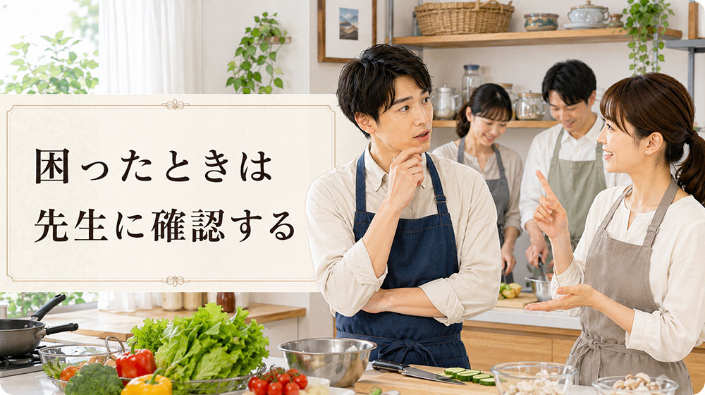 困ったときは参加者ではなく先生に確認する