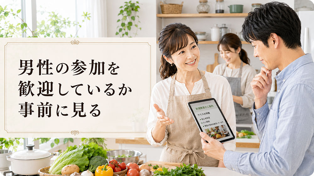 男性の参加を歓迎しているか事前に見る