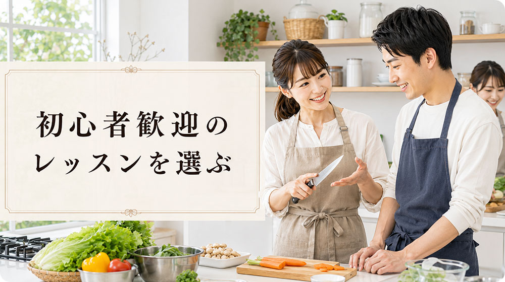 初心者歓迎のレッスンを選ぶ