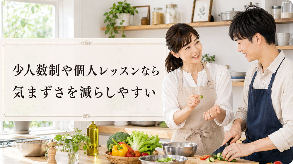 少人数制や個人レッスンなら気まずさを減らしやすい