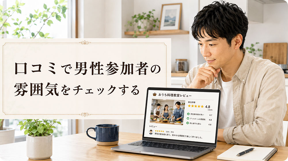 口コミで男性参加者の雰囲気をチェックする