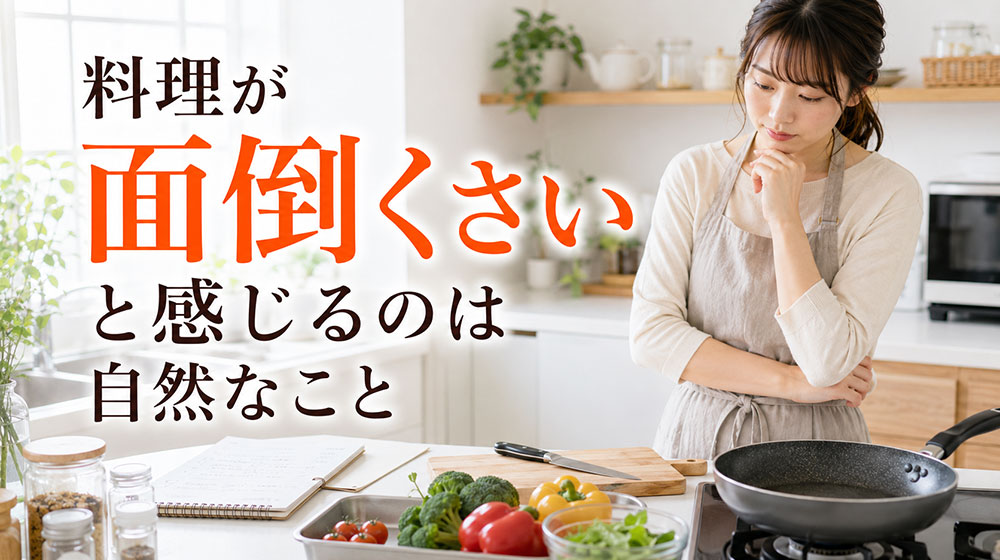 料理が面倒くさいと感じるのは自然なこと