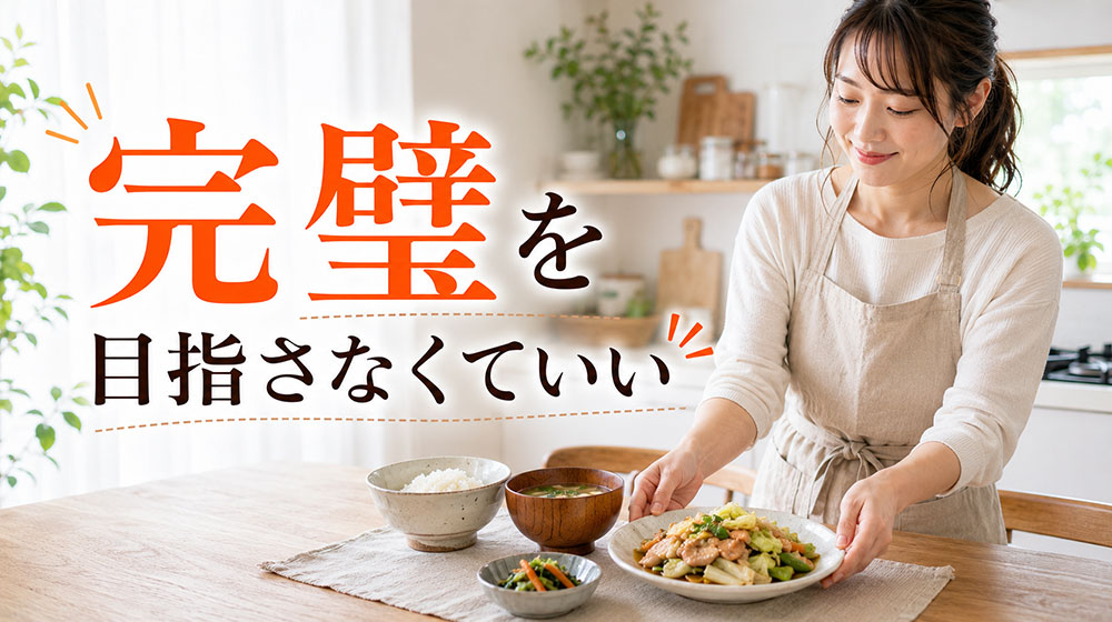 料理が面倒くさい日ほど完璧を目指さなくていい
