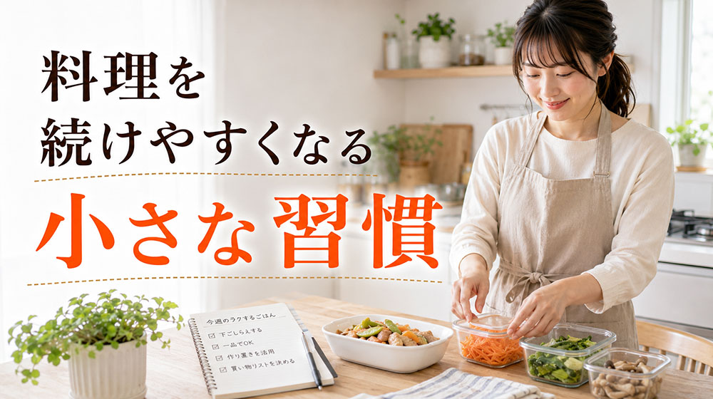 料理が面倒くさい人でも続けやすくなる小さな習慣