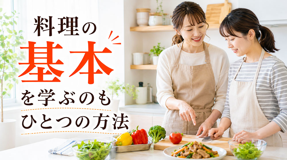 料理の「面倒くさい」を減らすには基本を学ぶのもひとつの方法
