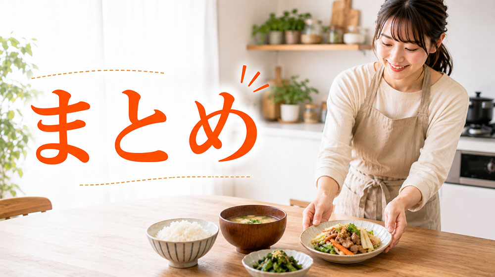 まとめ｜料理が面倒くさい日は頑張るより負担を減らそう