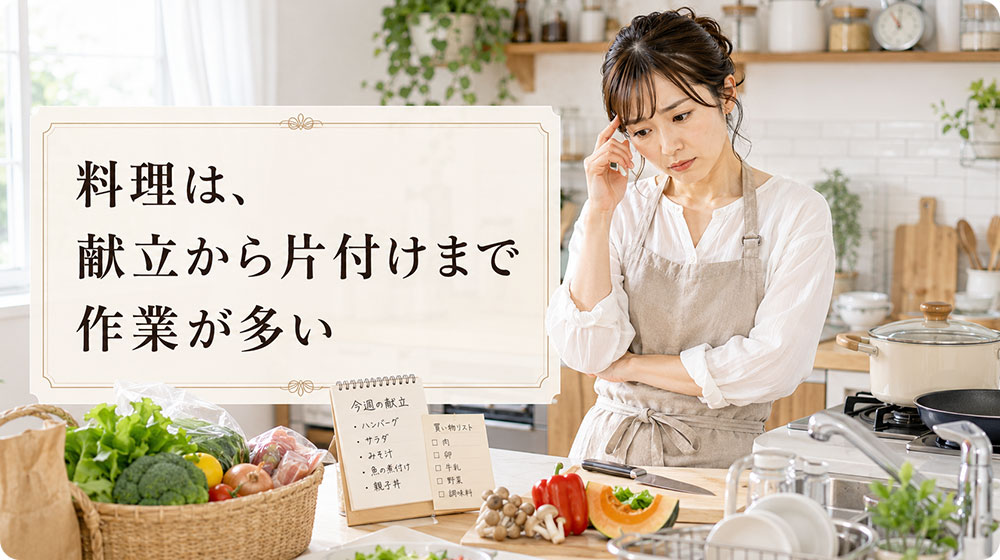 料理は、献立・買い物・調理・片付けまで作業が多い