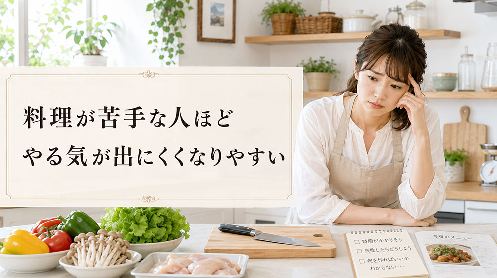 「ちゃんと作らなきゃ」という思い込みが面倒くささを強くする