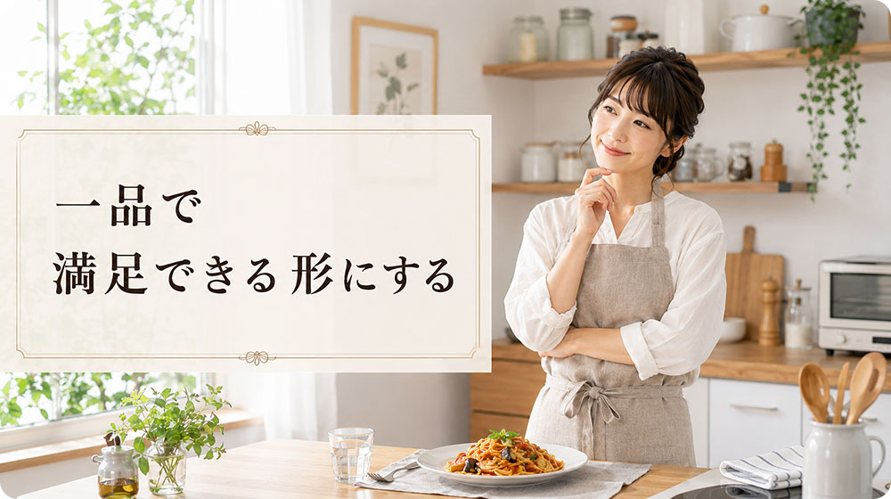 一汁三菜より一品で満足できる形にする