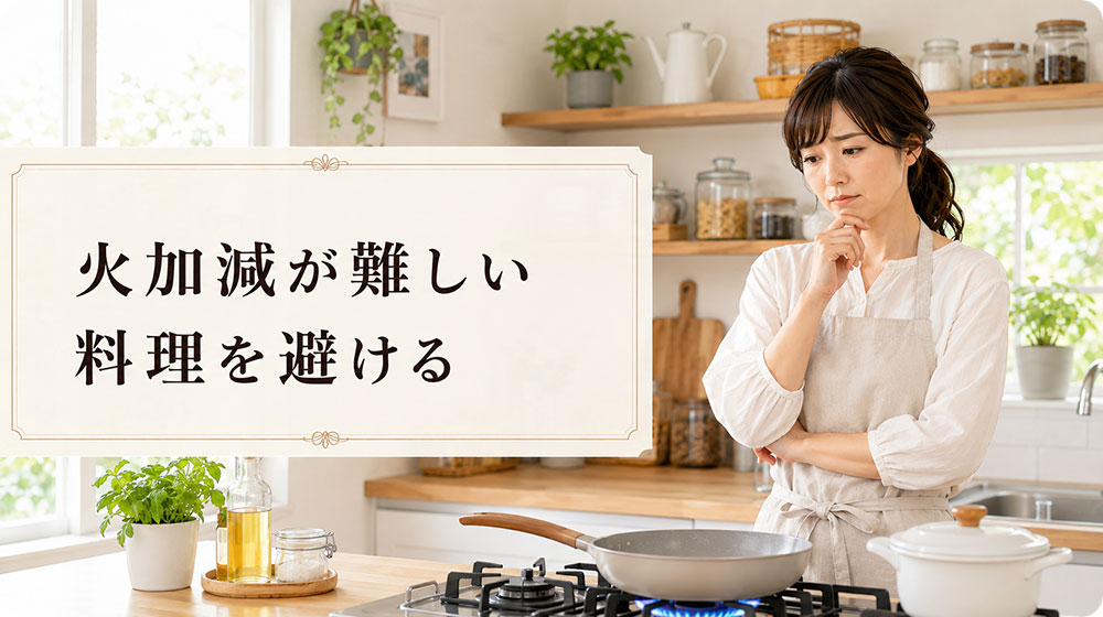 火加減が難しい料理を避ける