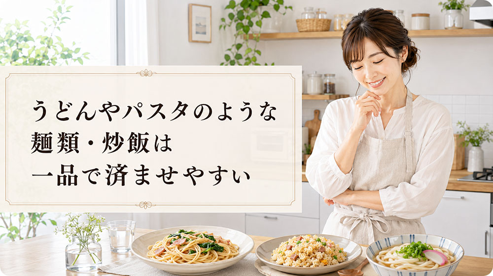 うどんやパスタのような麺類・炒飯は一品で済ませやすい
