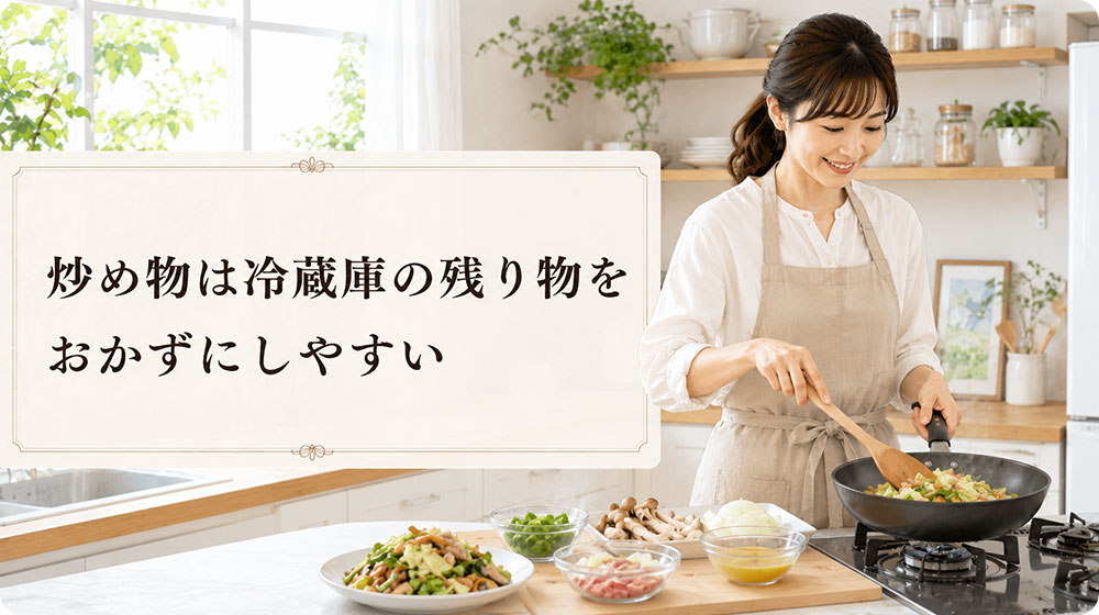 炒め物は冷蔵庫の残り物をおかずにしやすい