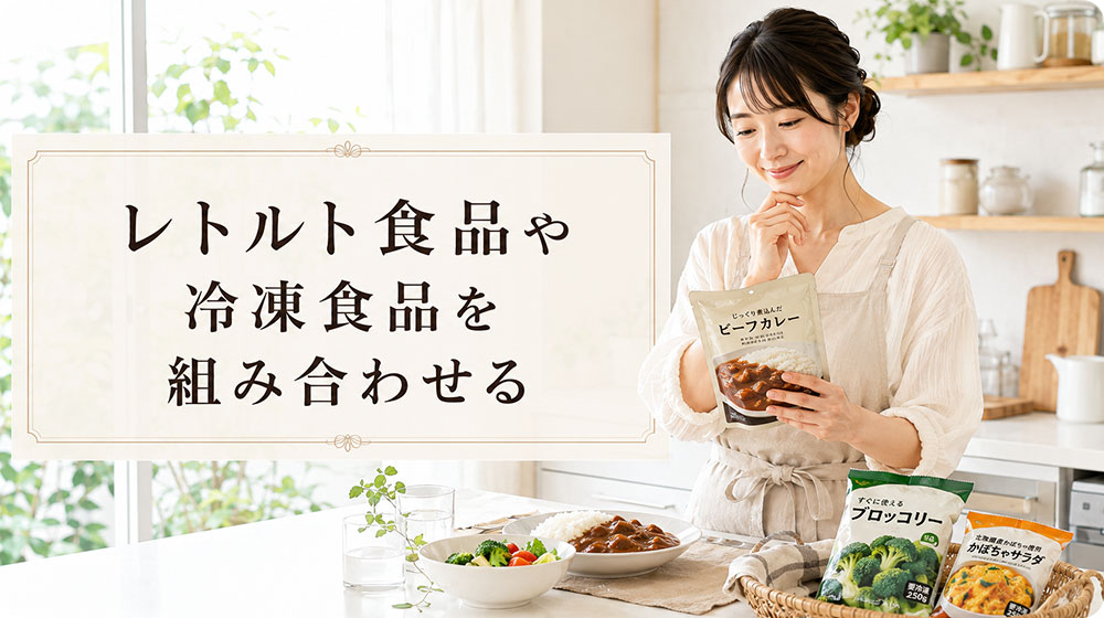 レトルト食品や冷凍食品を上手に組み合わせる