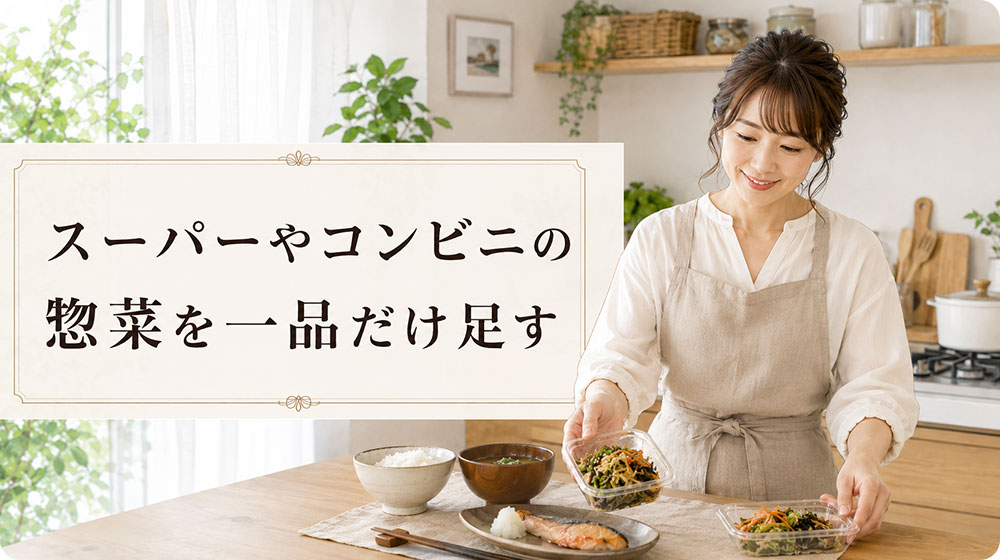 スーパーやコンビニの惣菜を一品だけ足す