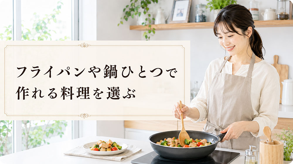 フライパンや鍋ひとつで作れる料理を選ぶ