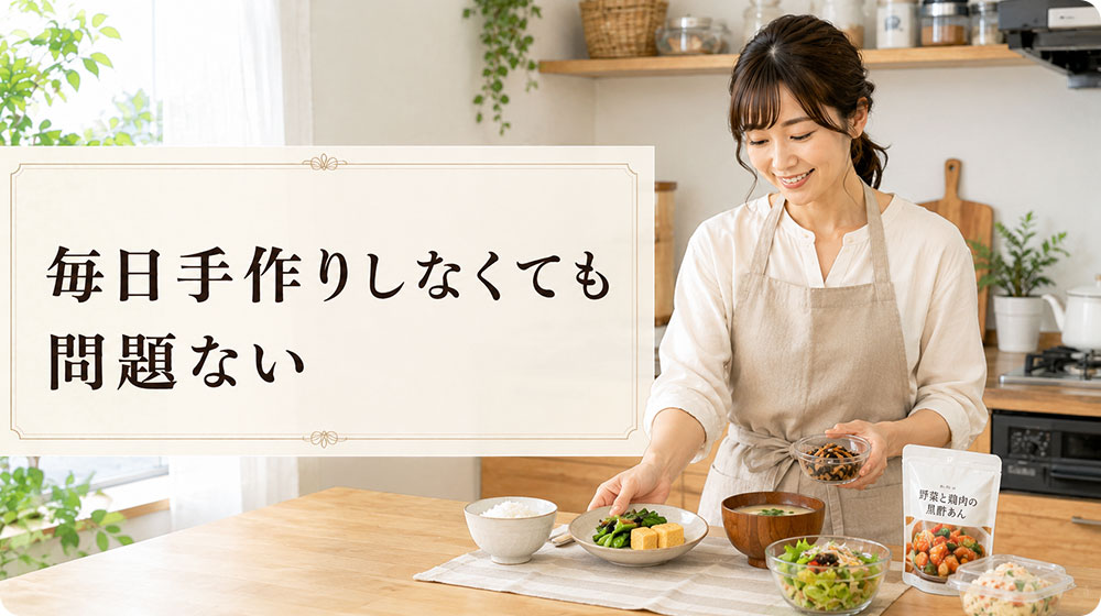毎日手作りしなくても問題ない