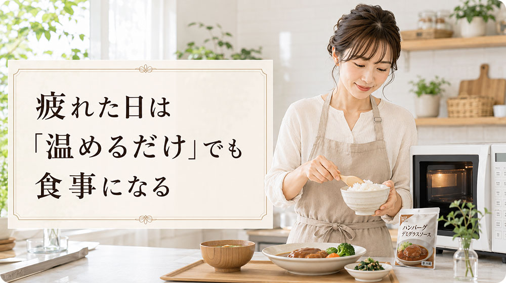 疲れた日は「温めるだけ」でも食事になる