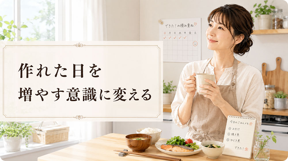 作れない日より作れた日を増やす意識に変える