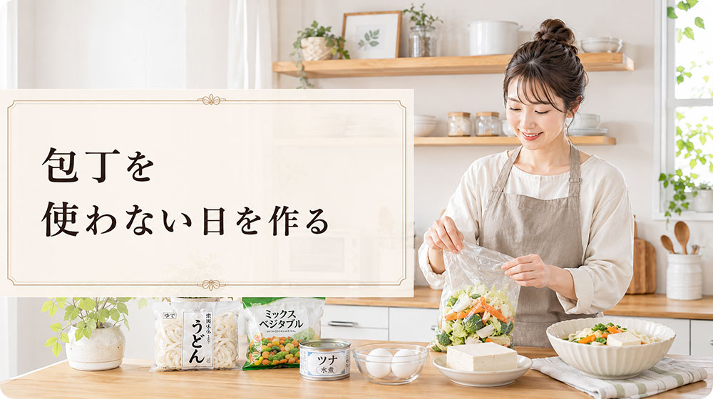 包丁を使わない日を作る