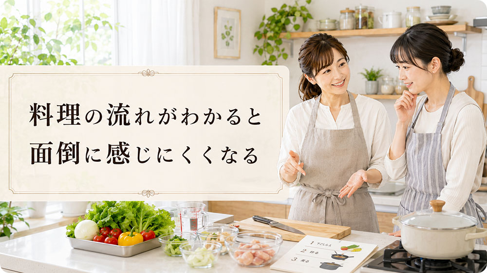 料理の流れがわかると面倒に感じにくくなる