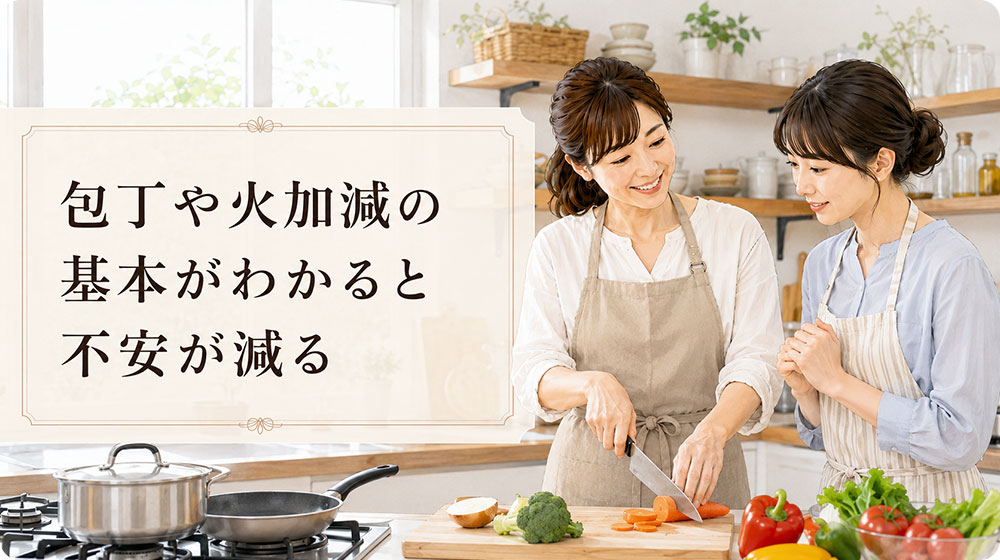包丁の使い方や火加減の基本がわかると不安が減る