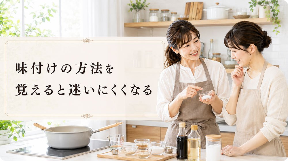 味付けの方法を覚えると料理に迷いにくくなる