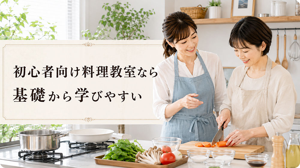 初心者向け料理教室なら基礎から学びやすい