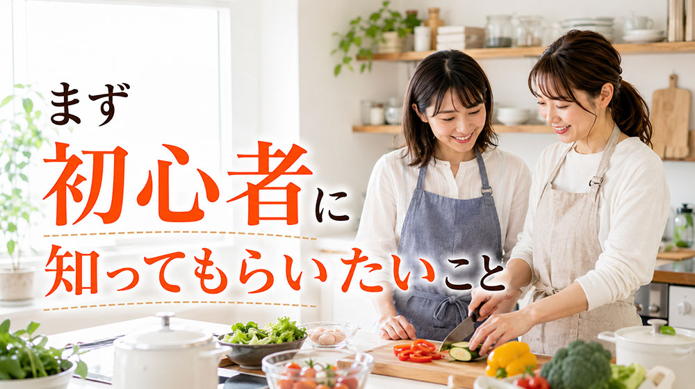 料理教室のメリットとデメリットを知る前に初心者が押さえたいこと