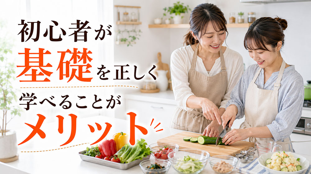 料理教室に通うメリットは初心者が基礎を正しく学べること