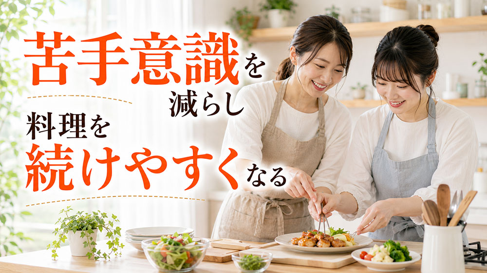 料理教室のメリットは苦手意識を減らし料理を続けやすくなること