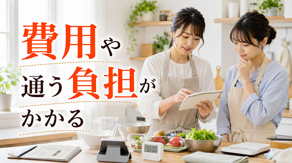 料理教室のデメリットは費用や通う負担がかかること