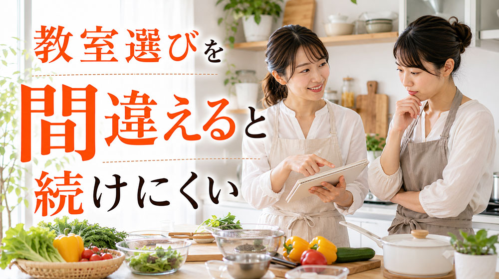 料理教室のデメリットは教室選びを間違えると続けにくいこと