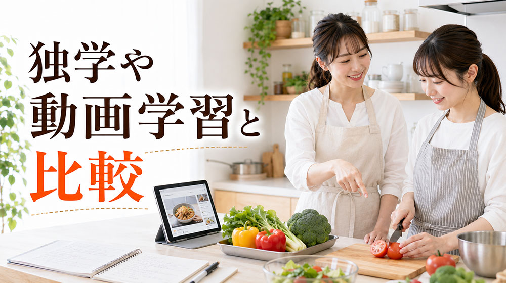 料理教室を独学や動画学習と比較