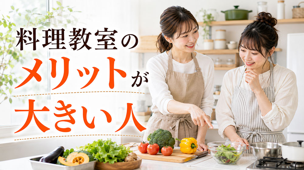 料理教室のメリットが大きい人