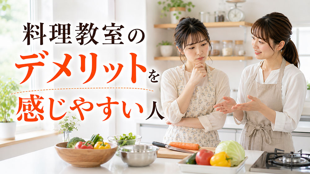 料理教室のデメリットを感じやすい人