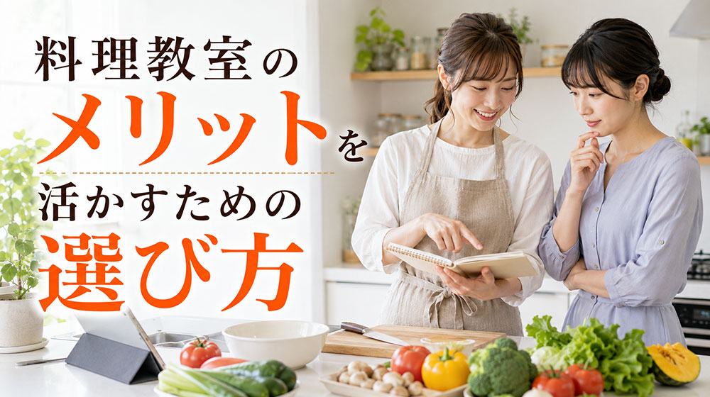 料理教室のメリットを活かすための選び方