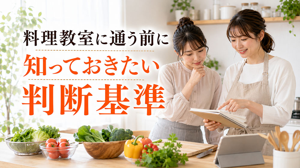 料理教室に通う前に知っておきたい判断基準