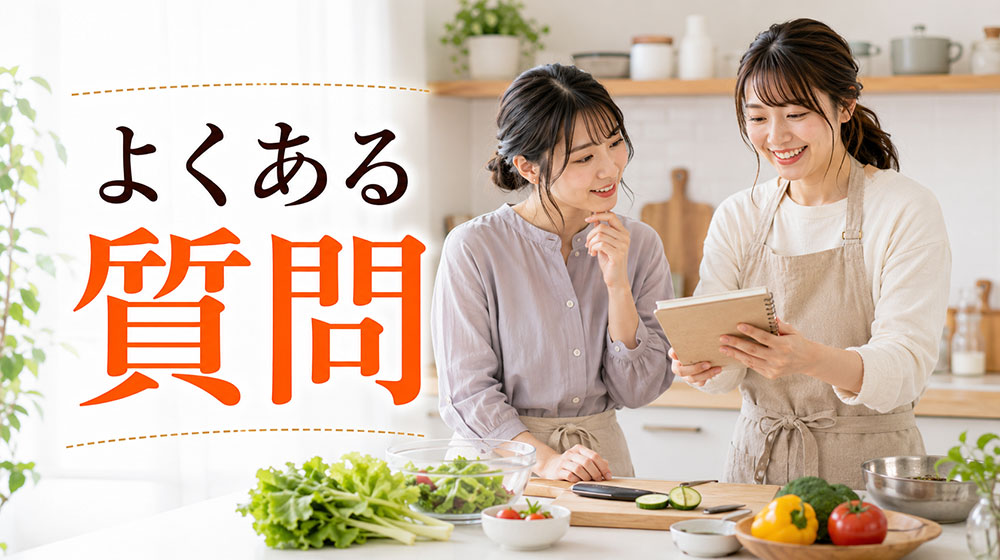 料理教室のメリット・デメリットに関するよくある質問