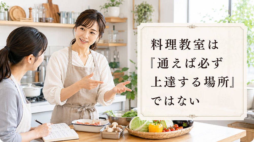 料理教室は「通えば必ず上達する場所」ではない
