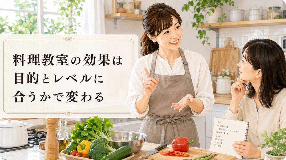 料理教室の効果は目的とレベルに合うかで変わる