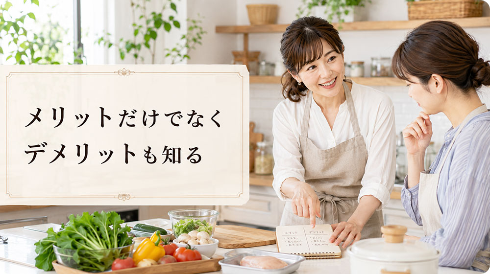 メリットだけでなくデメリットも知ると後悔しにくい