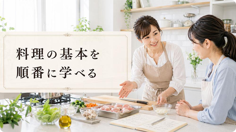 料理の基本を順番に学べる